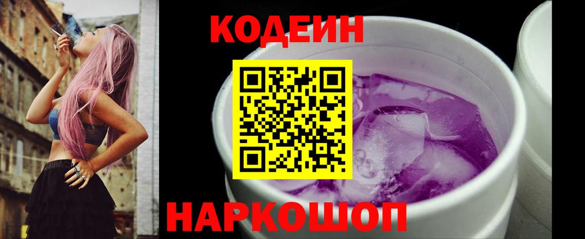 Codein напиток Lean (лин)  Вход с VPN  Аргун 